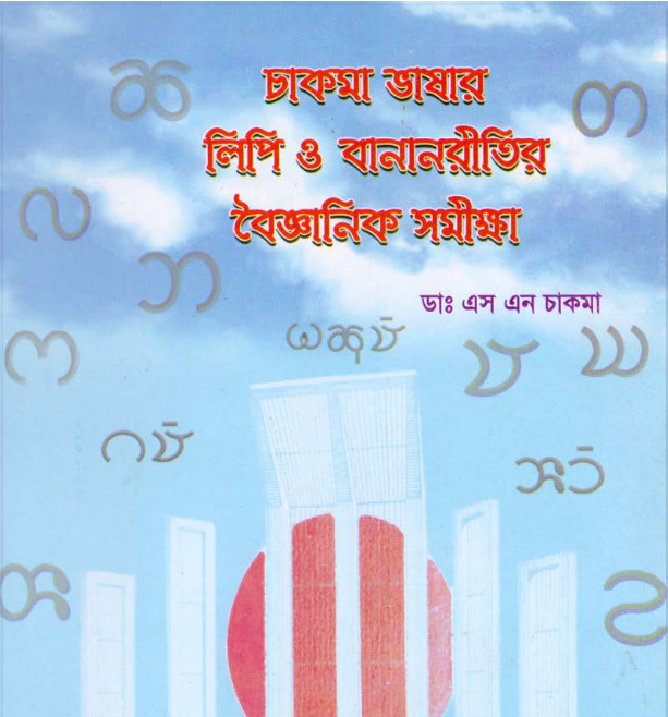 চাকমা ভাষার লিপি ও বানানরীতির বৈজ্ঞানিক সমীক্ষঅ by ডা. সম্ভুনাথ চাকমা
